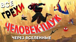МультГрехи "Человек-паук: Через вселенные" / Все грехи, приколы, ляпы мультфильма