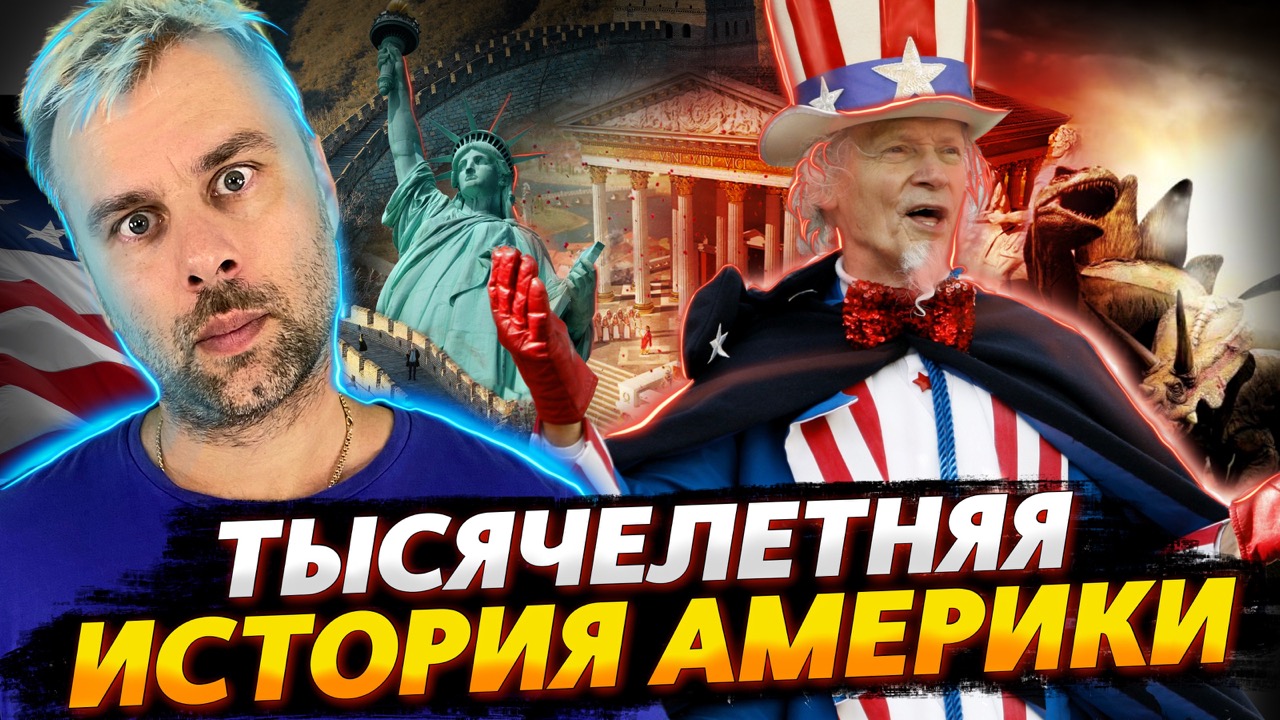 ТЫСЯЧЕЛЕТЯЯ ИСТОРИЯ АМЕРИКИ