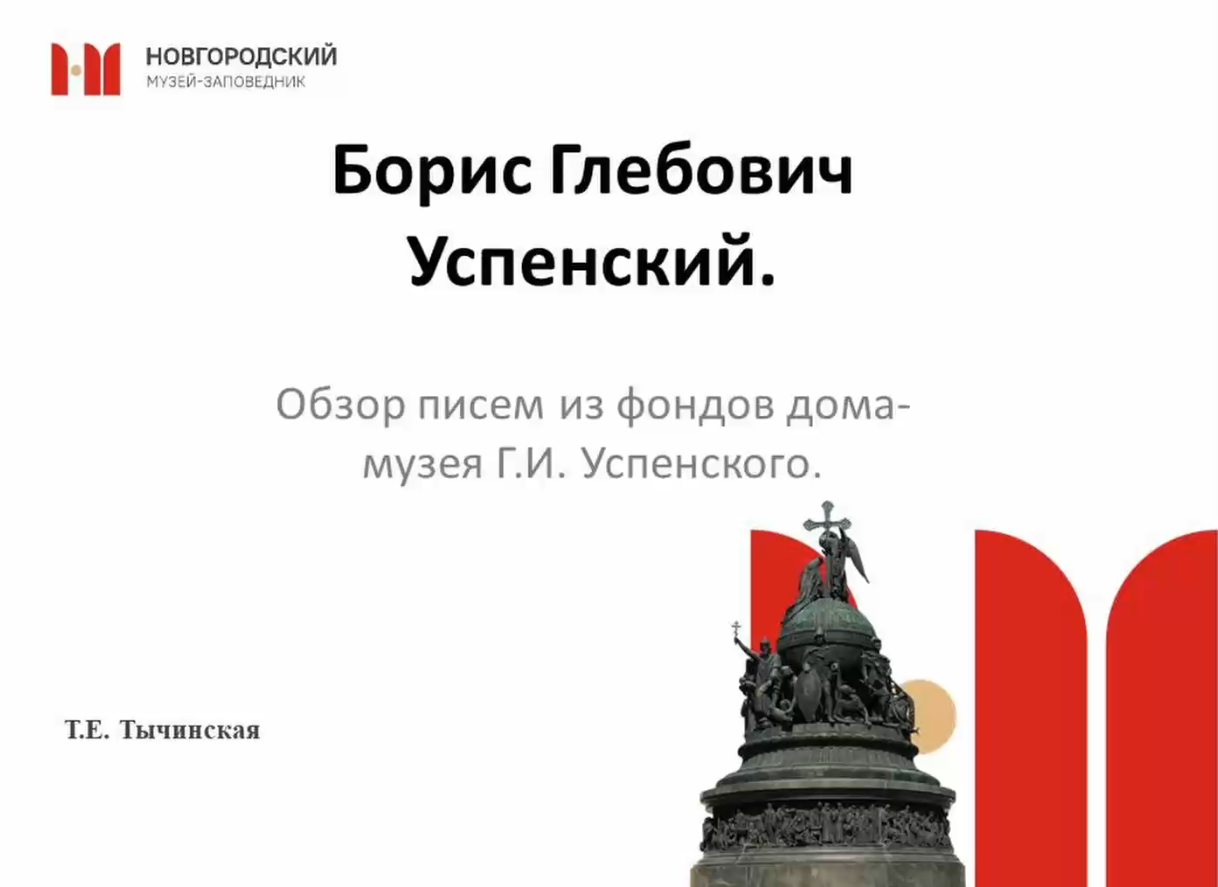 Борис Глебович Успенский. Обзор писем из фонда дома-музея Г.И. Успенского смотреть онлайн