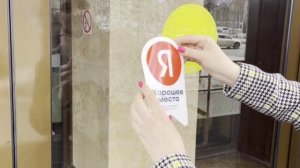 Мы стали обладателями наклейки «Хорошее место» от Яндекс! ?