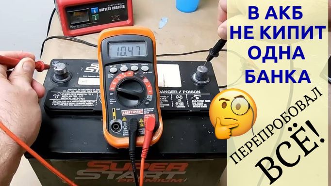 Не кипит одна банка аккумулятора. Испробовал всё!