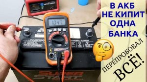 Не кипит одна банка аккумулятора. Испробовал всё!