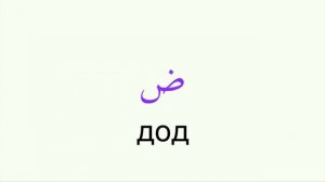 АРАБСКИЕ БУКВЫ ДЛЯ ДЕТЕЙ