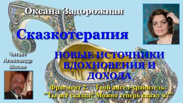 Сказкотерапия. Новые источники вдохновения и дохода. Фрагмент 2 Глава 13 смотреть онлайн