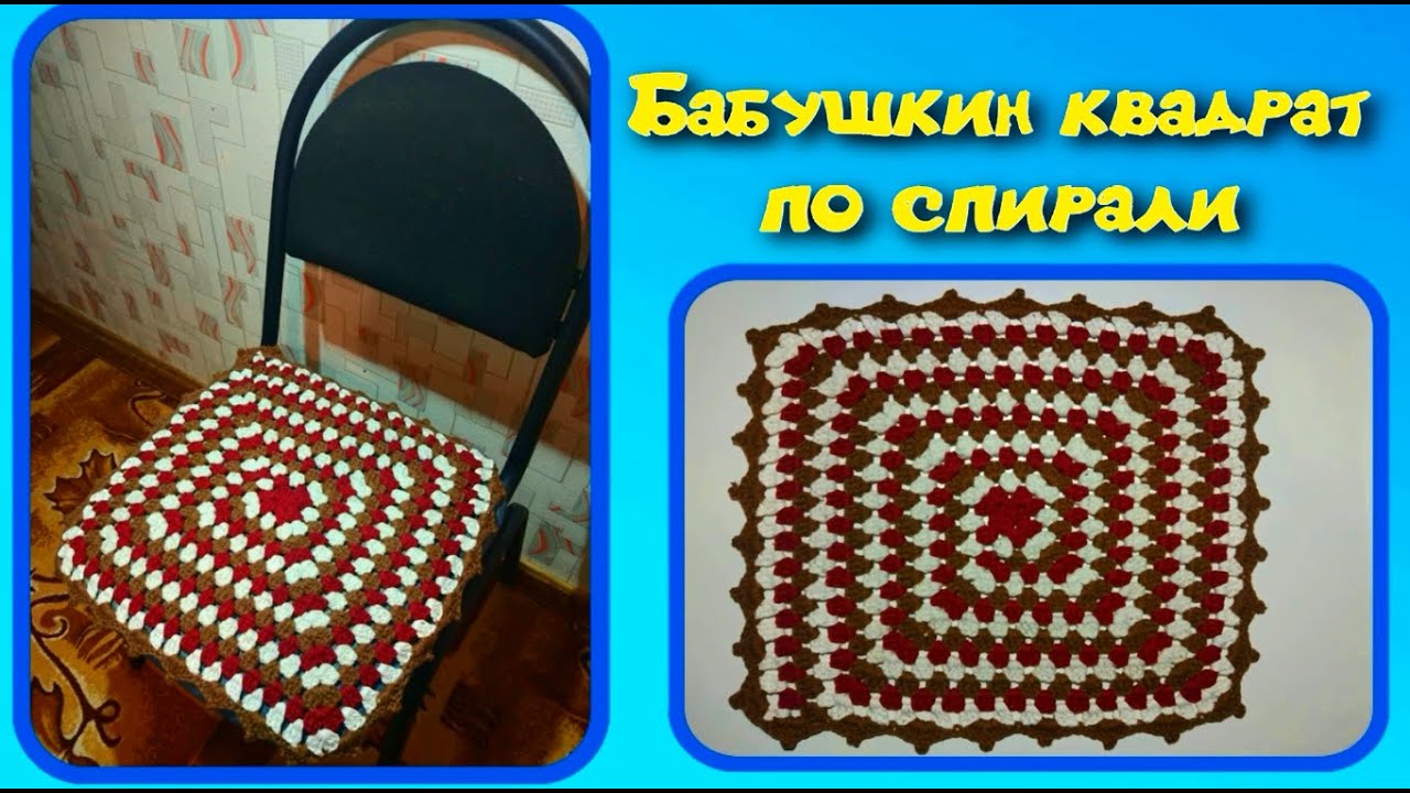 МК БАБУШКИН КВАДРАТ ПО СПИРАЛИ//МОТИВ КРЮЧКОМ//КОВРИК//СИДУШКА НА ТАБУРЕТ//CROCHET смотреть онлайн