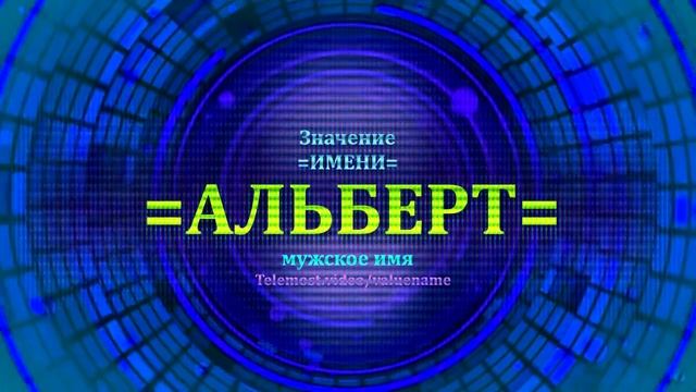 Значение имени Альберт - Тайна имени смотреть онлайн