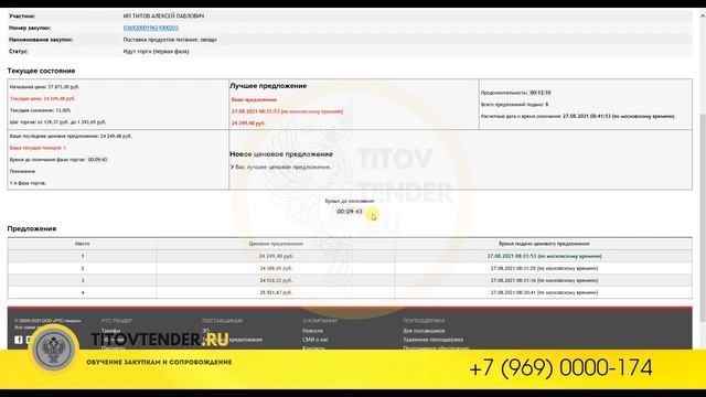 Участие в торгах на электронном аукционе в 2021 . РТС-тендер . 44 ФЗ . ГОСЗАКУПКИ смотреть онлайн