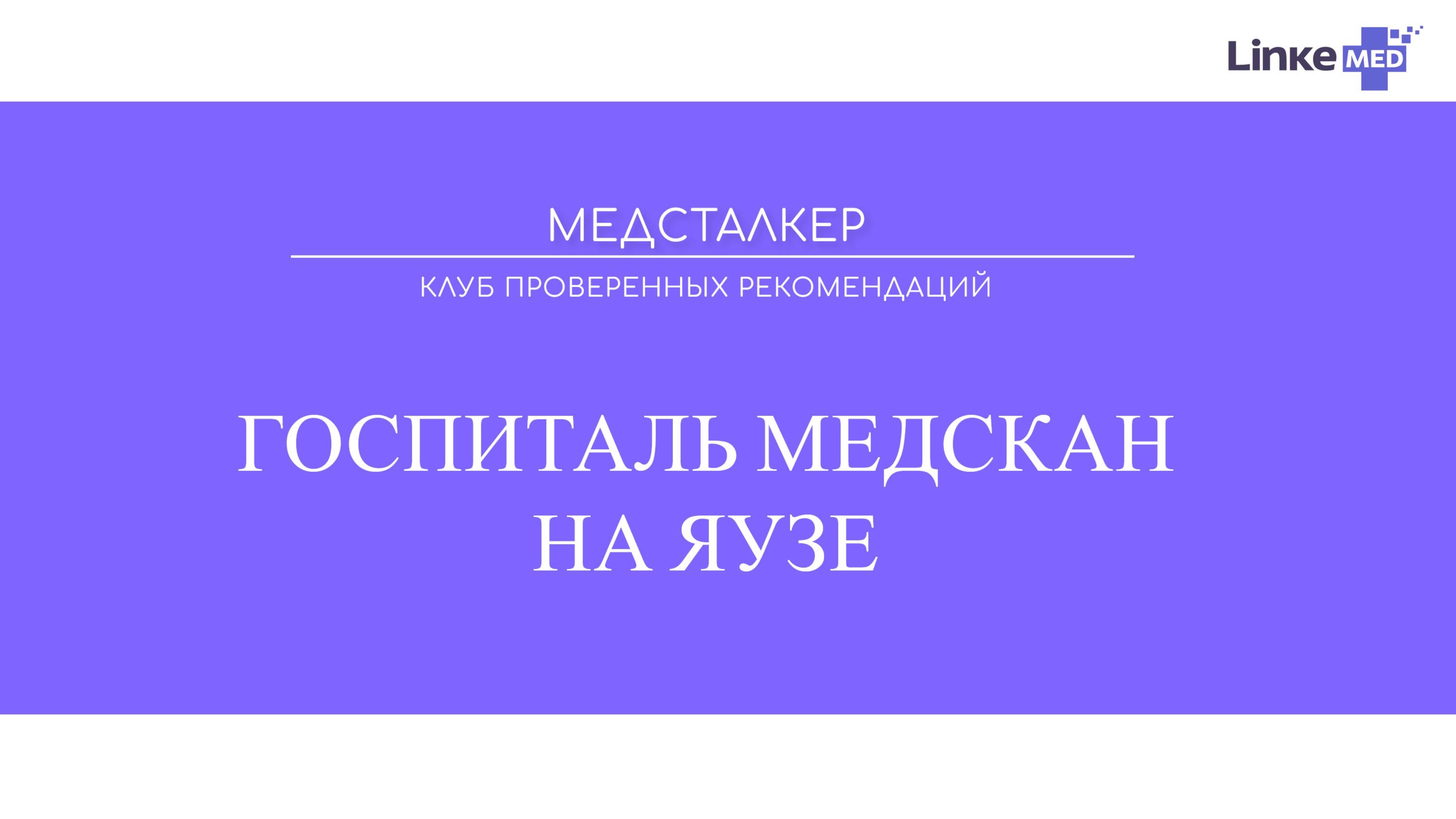Клуб проверенных рекомендаций: Госпиталь Медскан на Яузе смотреть онлайн