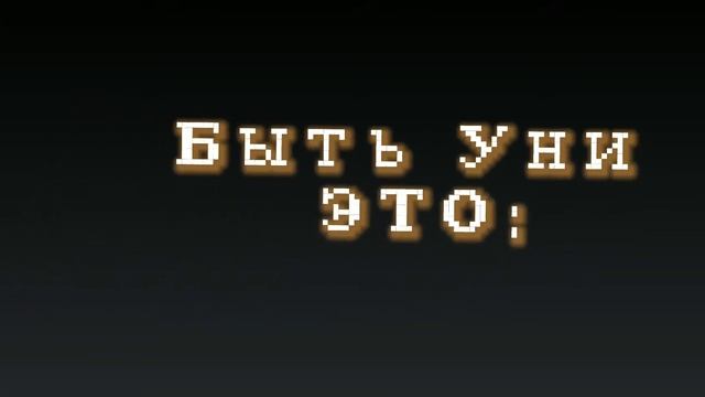 Meme:" Быть Уни это" смотреть онлайн