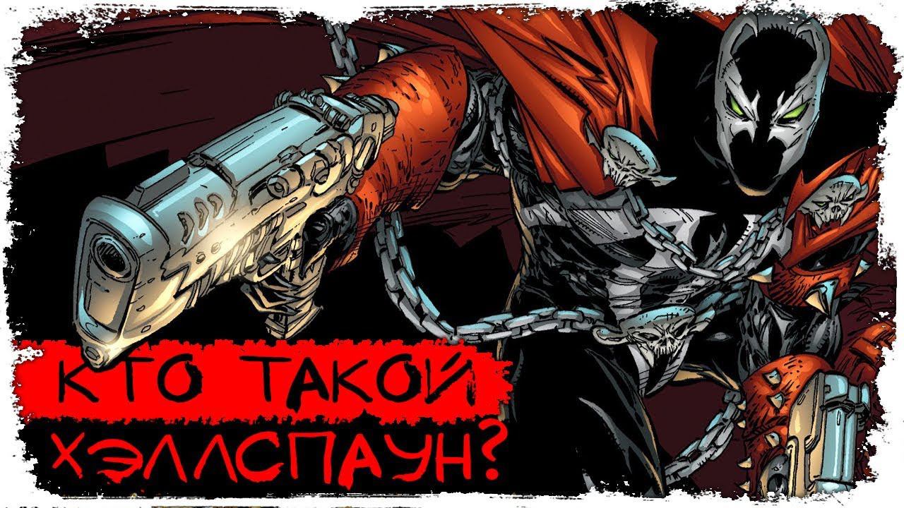 Кто такой Спаун/ Комиксы Spawn/ Коротко о главном смотреть онлайн