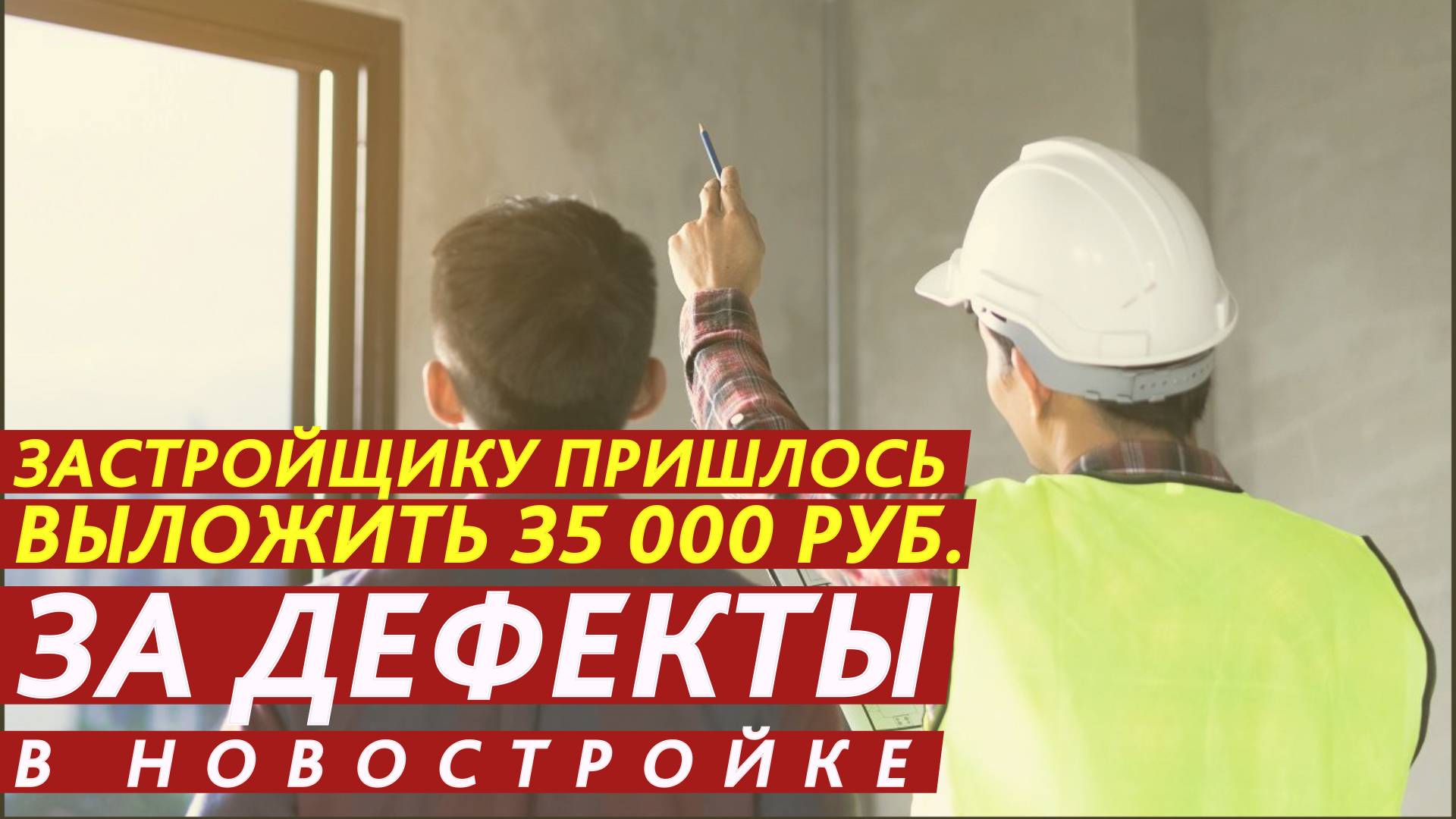 Застройщику пришлось выложить 35 000 рублей за дефекты в новостройке. смотреть онлайн