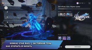 Honkai Star Rail ➤ Застойная тень ➤ Как открыть и начать ➤ Прохождение игры Хонкай стар рейл