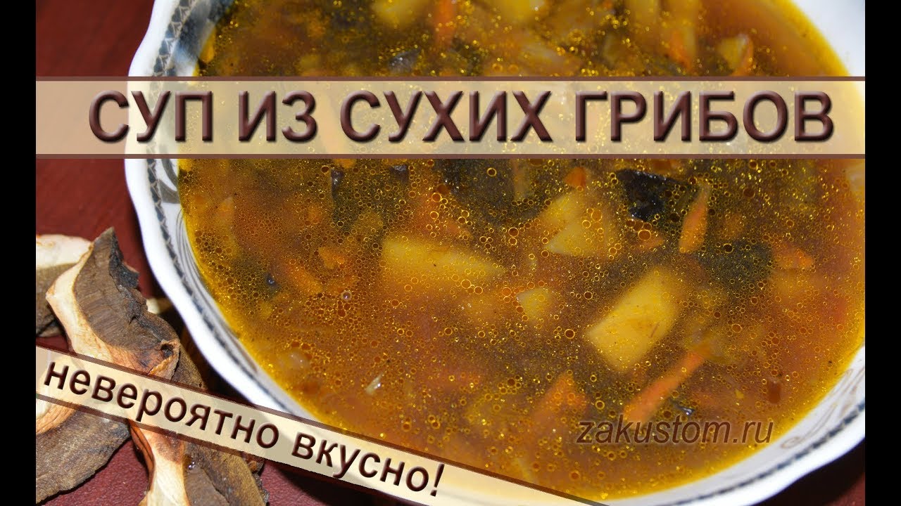 Грибной суп - очень простой рецепт самого вкусного супа из сушеных грибов смотреть онлайн