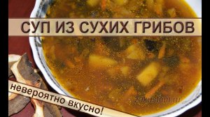 Грибной суп - очень простой рецепт самого вкусного супа из сушеных грибов