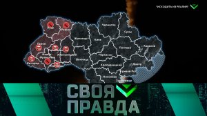 «Своя правда»: «Исходить из реалий» | Выпуск от 23 июня 2023 года
