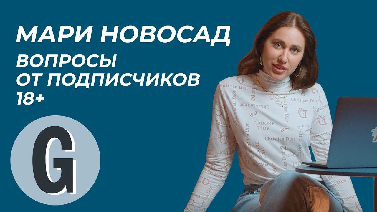 Мари Новосад отвечает на ваши вопросы о сексе | Glamour Россия смотреть онлайн