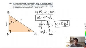 №595. В прямоугольном треугольнике один из катетов равен b, а прилежащий к нему угол равен α.