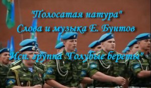 Полосатая натура