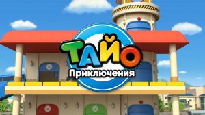 Приключения Тайо, 6 сезон, 9 серия. Мой друг Карго