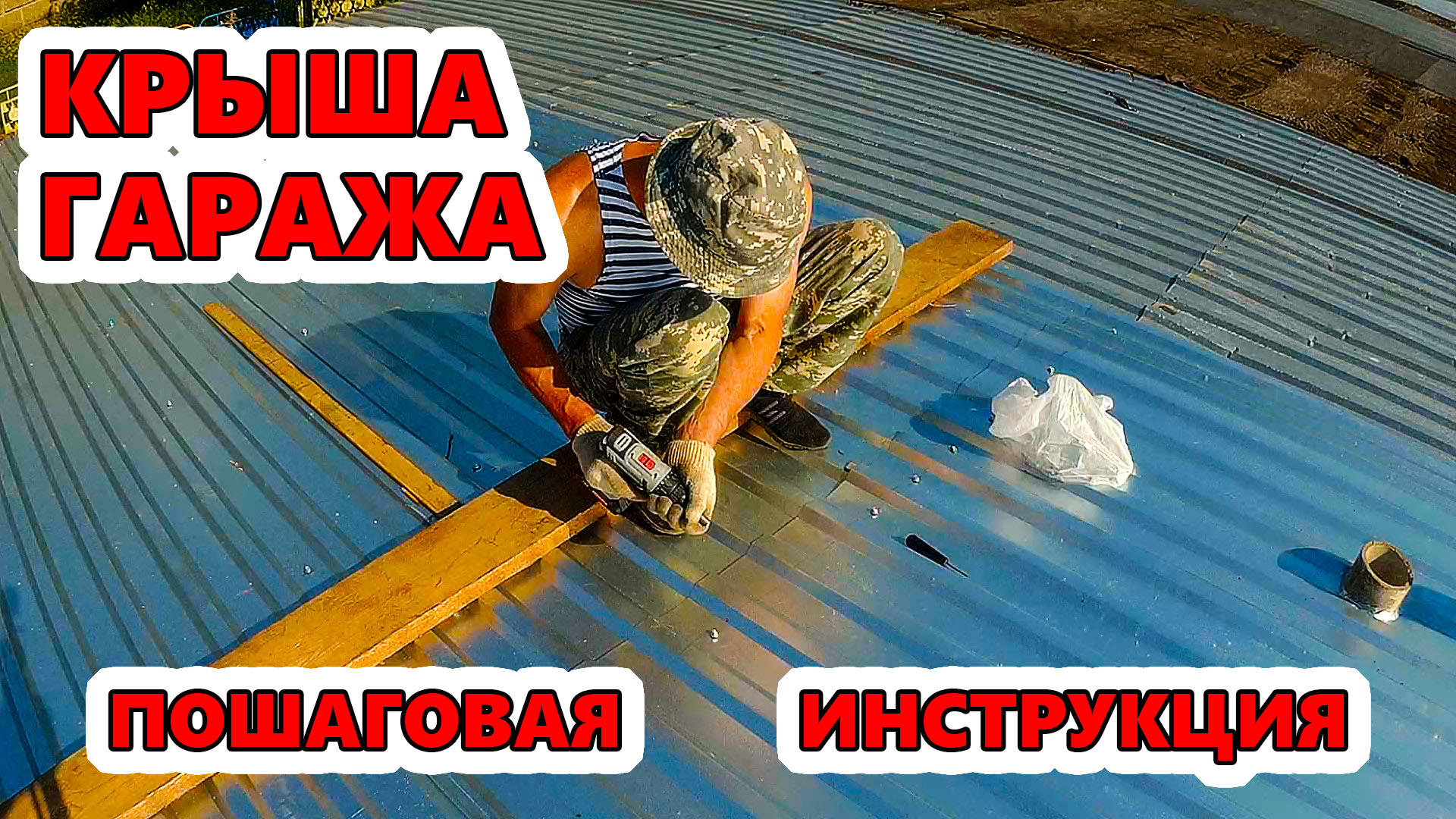 Крыша гаража. Крыша гаража из профнастила. смотреть онлайн