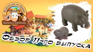 Животные на ферме | 11 выпуск | DeAgostini