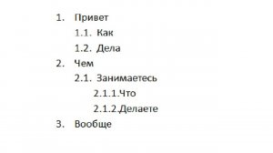 Как сделать нумерационный многоуровневый список в Word