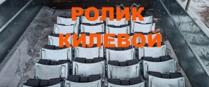 Ролик килевой для лодочного прицепа