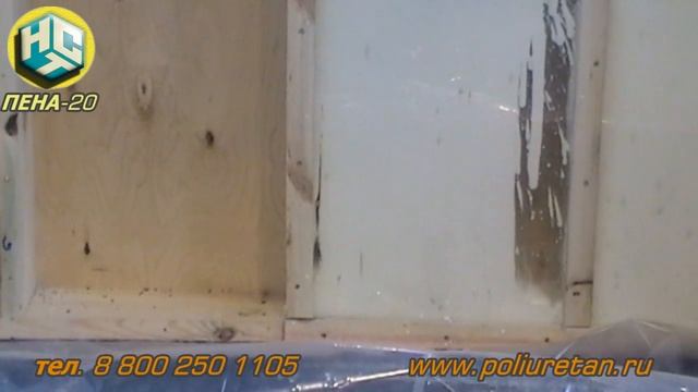Пенополиуретан (ППУ): напыление и заливка, ПЕНА-20 (НСТ) смотреть онлайн