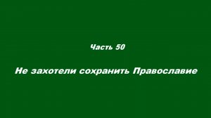О немощи современного пастырства. Часть 50. Не захотели сохранить Православие