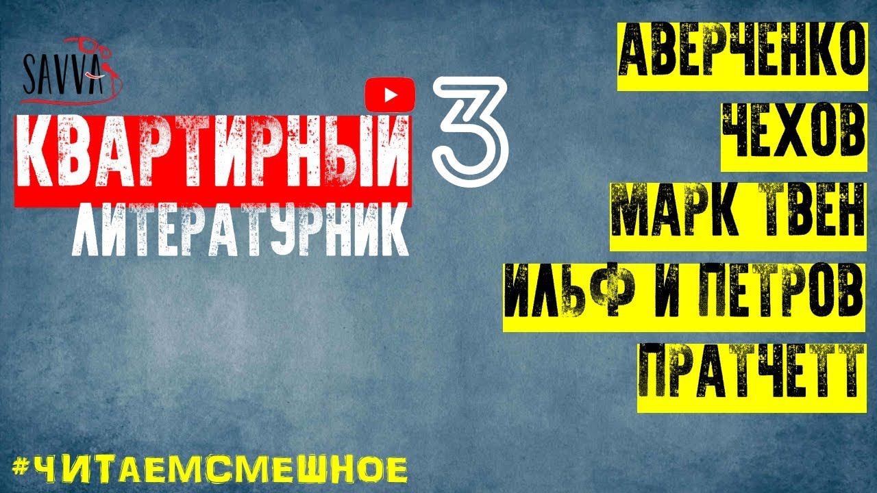 #ЧИТАЕМСМЕШНОЕ. КВАРТИРНЫЙ ЛИТЕРАТУРНИК. АВЕРЧЕНКО, ЧЕХОВ, МАРК ТВЕН, ИЛЬФ И ПЕТРОВ, ПРАТЧЕТТ. смотреть онлайн