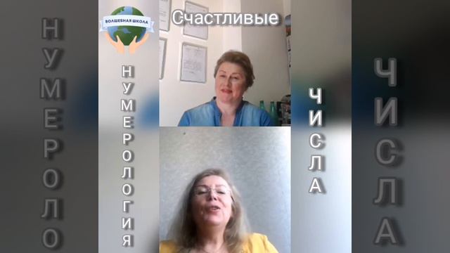 Нумерология. Хорошие и плохие цифры. Волшебный нумеролог Оксана Ива. смотреть онлайн