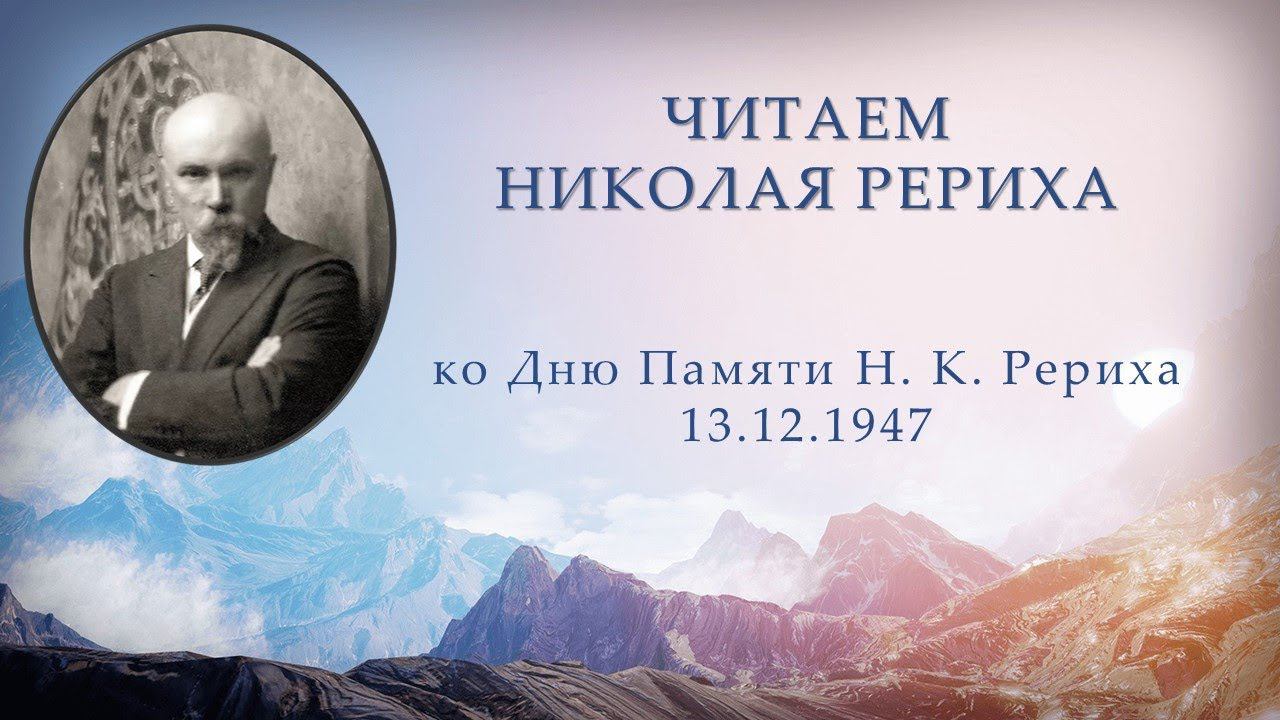 Читаем Николая Рериха (ко Дню Памяти Н. К. Рериха 13 декабря 1947г.) смотреть онлайн