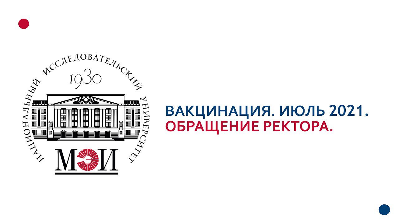 Вакцинация. Июль 2021. Обращение ректора. смотреть онлайн