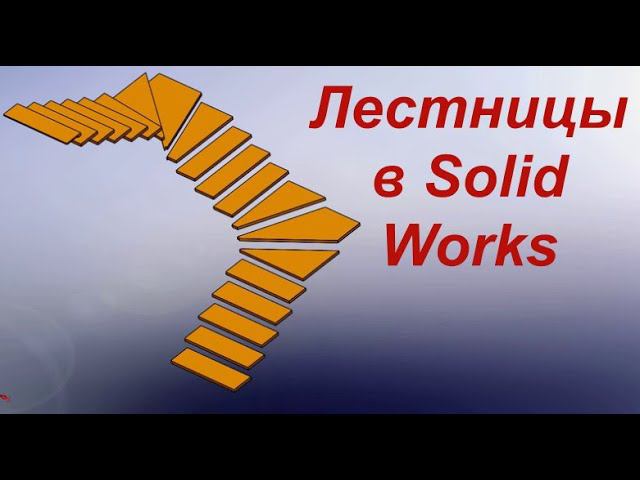 Построение лестниц в solid works Урок 6 смотреть онлайн