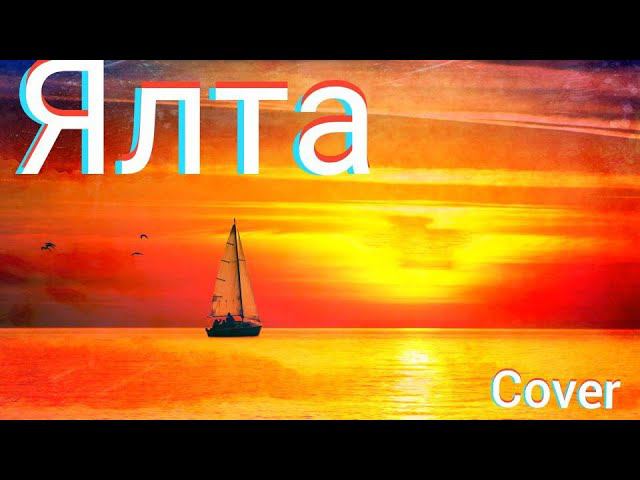 Яхта Парус, Ялта Август. Валентин Стрыкало - Наше Лето кавер #Наше_Лето #Ялта смотреть онлайн