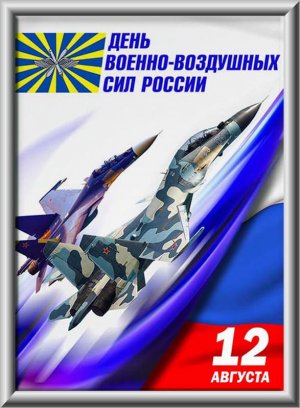 С Днём ВВС! Поздравление с Днем ВВС! Музыкальная открытка на день Авиации 12 августа