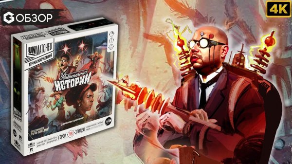 UNMATCHED ПРИКЛЮЧЕНИЯ - ОБЗОР настольной игры Unmatched Adventures | Geek Media 4K
