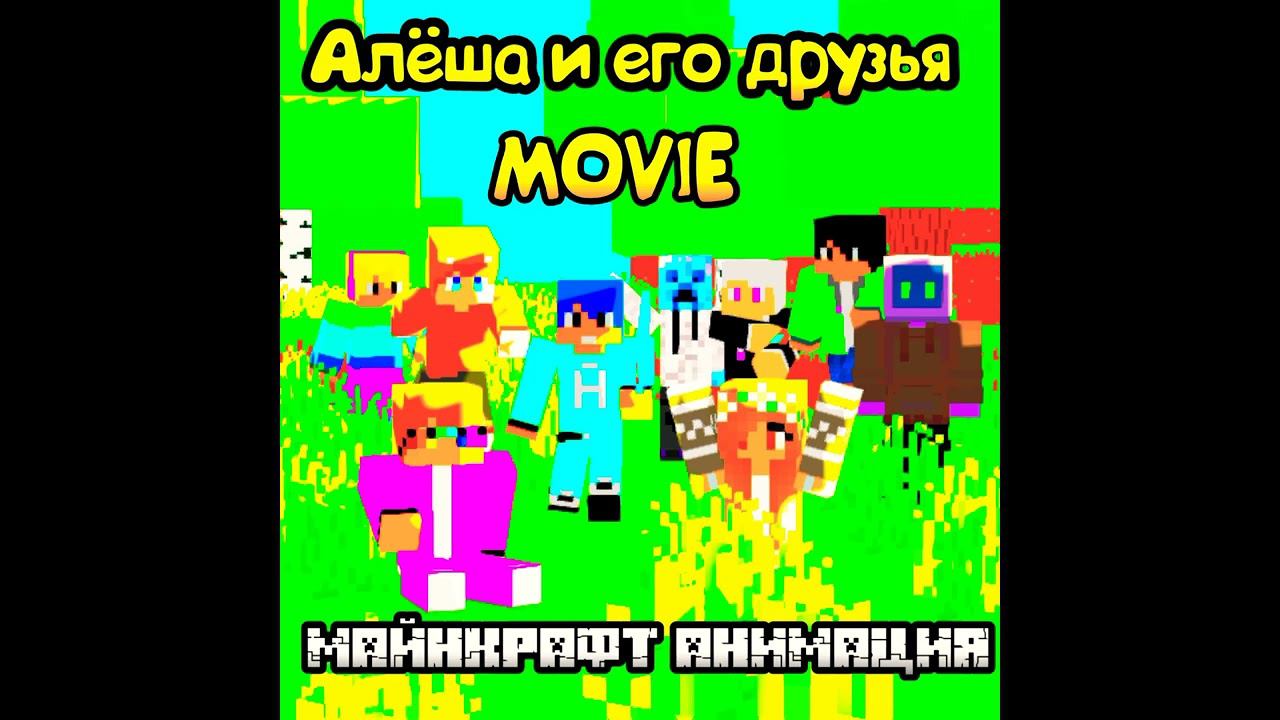 New friends - Алёша и его друзья MOVIE Майнкрафт Анимация music Henry Jackman смотреть онлайн