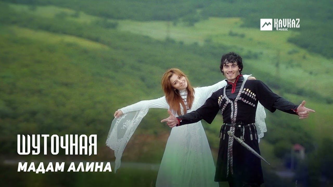 Мадам Алина - Шуточная | DAGESTAN MUSIC смотреть онлайн