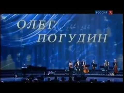 Олег Погудин 