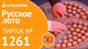 Столото представляет | Русское лото тираж №1261 от 09.12.18