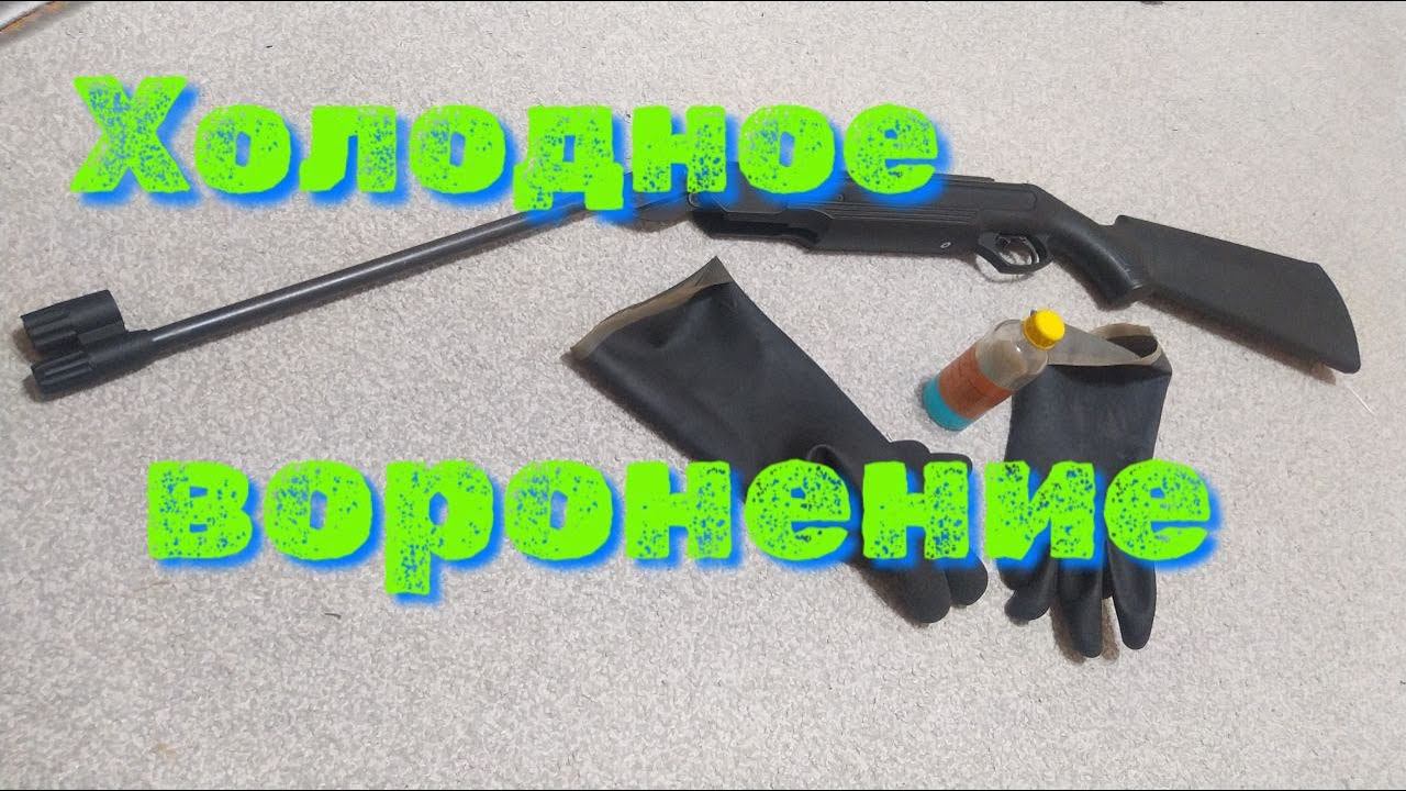 МР 512 воронение пневматической винтовки в домашних условиях смотреть онлайн