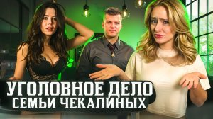 УГОЛОВНОЕ ДЕЛО СЕМЬИ ЧЕКАЛИНЫХ | РАЗВОД ЛЕРЧЕК