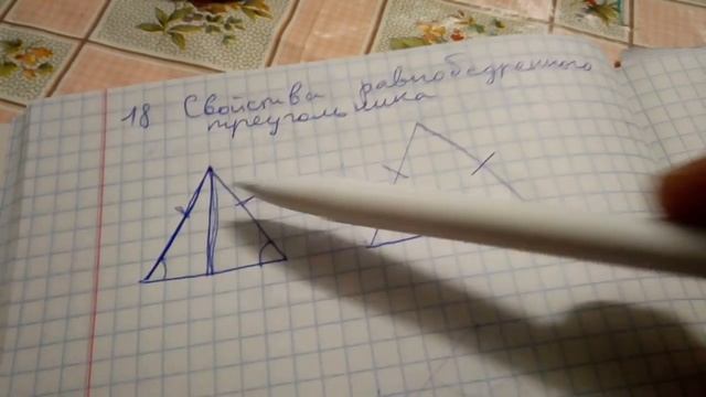 П. 18 Свойства равнобедренного треугольника - Геометрия 7-9 Атанасян