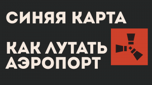СИНЯЯ КАРТА В РАСТ. КАК ЛУТАТЬ АЭРОПОРТ