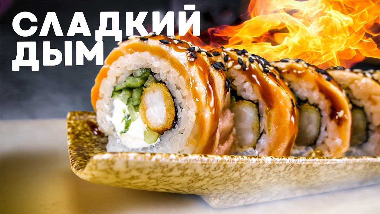 РЕЦЕПТ ОПАЛЕННОГО РОЛЛА С ЛОСОСЕМ И КРЕВЕТКОЙ смотреть онлайн