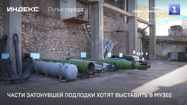 Части затонувшей подлодки хотят выставить в ВИМФС смотреть онлайн