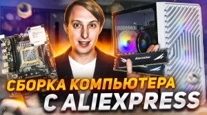 Стоит ли заказывать ПК с AliExpress? Сборка ПК из Китая.