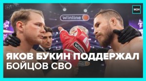 Боец ММА Яков Букин публично поддержал участников СВО - Москва 24
