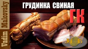 Грудинка свиная горячего копчения или как закоптить грудинку. Мальковский Вадим